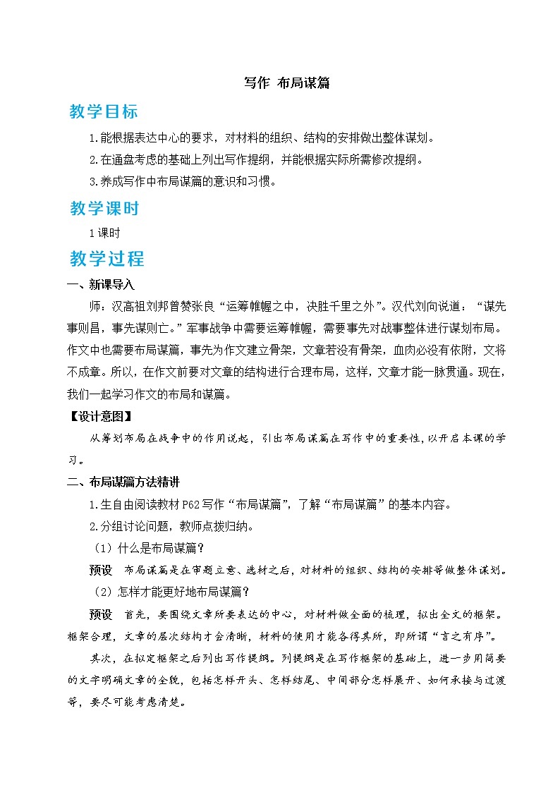人教部编版语文九年级下册 写作 布局谋篇 课件+教案01
