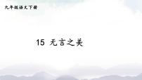 初中语文人教部编版九年级下册15* 无言之美示范课课件ppt