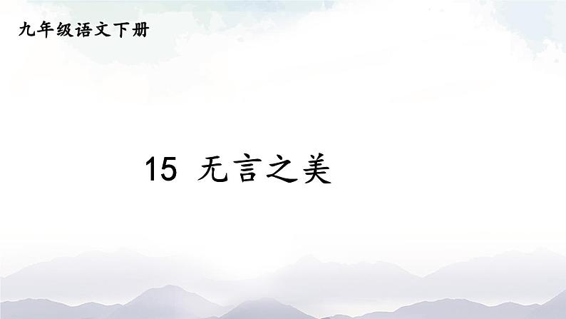 15 《无言之美 》课件第1页