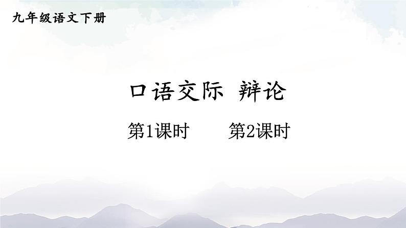 人教部编版语文九年级下册 口语交际 辩论  课件+教案01