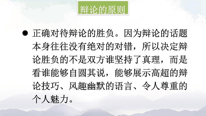 人教部编版语文九年级下册 口语交际 辩论  课件+教案08