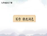 人教部编版语文九年级下册 写作 修改润色 课件+教案