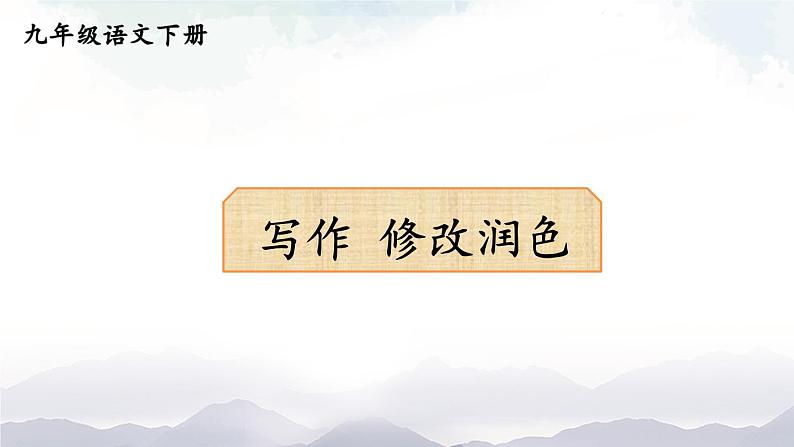 写作 修改润色  课件第1页