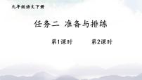 人教部编版九年级下册第五单元任务二 准备与排练集体备课课件ppt