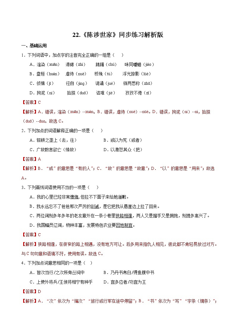 22.《陈涉世家》同步练习解析版第1页