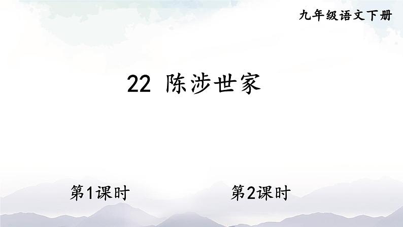 22 陈涉世家 课件第1页