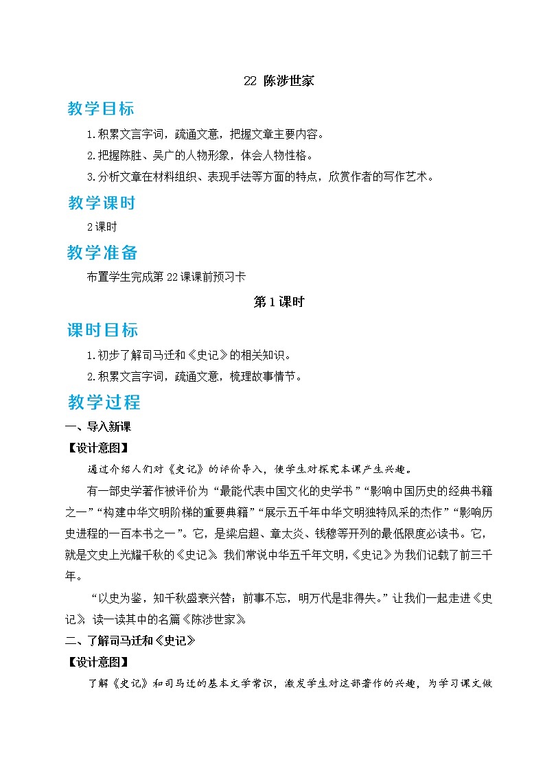 22 陈涉世家 教案第1页
