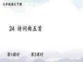 人教部编版语文九年级下册 24.《诗词曲五首》课件+教案+练习