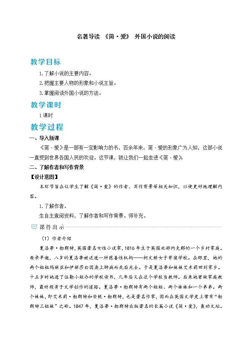 名著导读 《简·爱》 外国小说的阅读 教案第1页