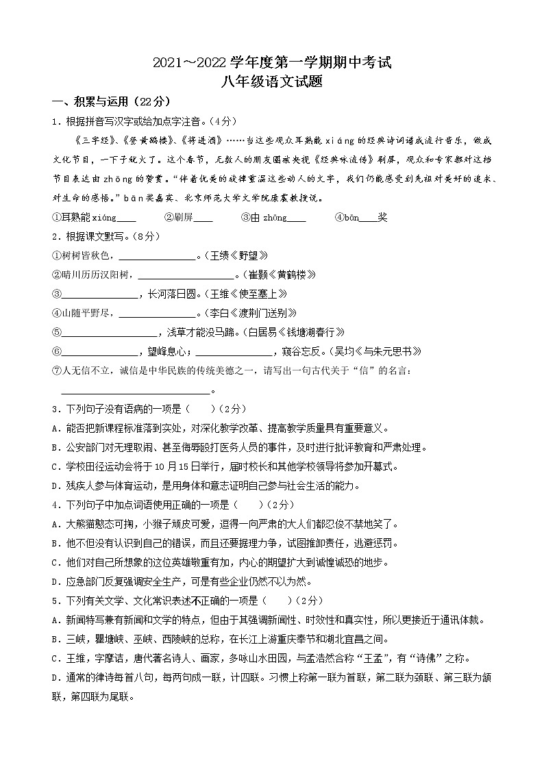 江苏省无锡市新吴区梅里集团校2021-2022学年八年级上学期期中考试语文【试卷+答案】01