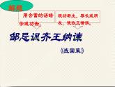 人教版语文九年级下册  21邹忌讽齐王纳谏课件PPT