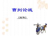 人教版语文九年级下册 20曹刿论战课件PPT