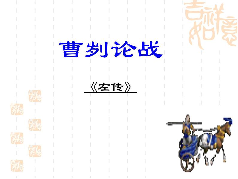 人教版语文九年级下册 20曹刿论战课件PPT第2页