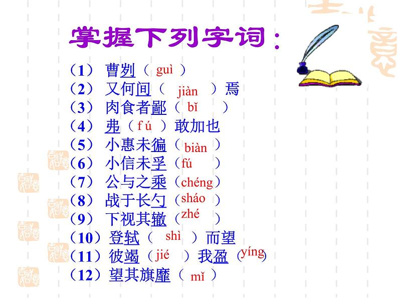 人教版语文九年级下册 20曹刿论战课件PPT第6页