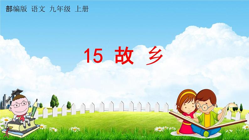 人教部编版九年级语文上册《15 故乡》探究教学课件PPT第1页