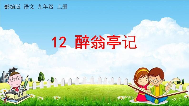 人教部编版九年级语文上册《12 醉翁亭记》探究教学课件PPT第1页