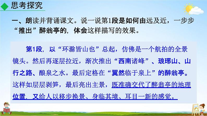 人教部编版九年级语文上册《12 醉翁亭记》探究教学课件PPT第3页