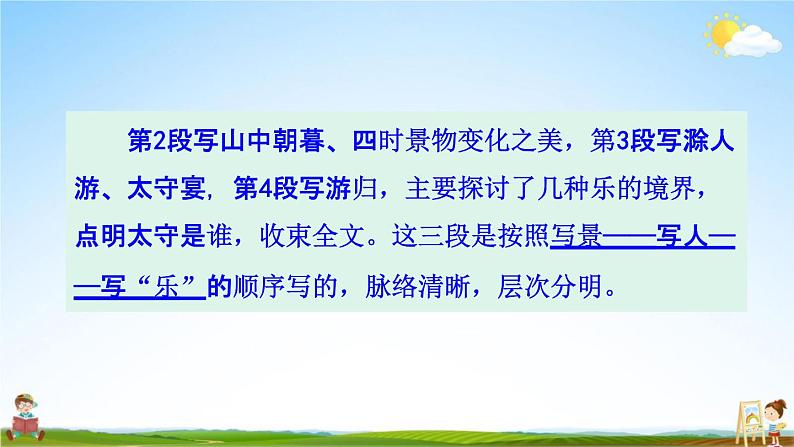 人教部编版九年级语文上册《12 醉翁亭记》探究教学课件PPT第5页