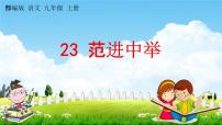 语文九年级上册23 范进中举教学ppt课件