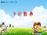 人教部编版九年级语文上册《9 论教养》教学课件PPT
