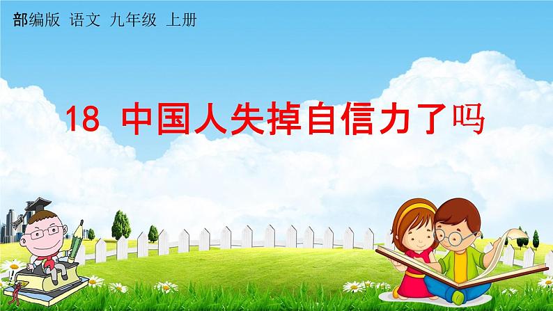 人教部编版九年级语文上册《18 中国人失掉自信力了吗》探究教学课件PPT第1页