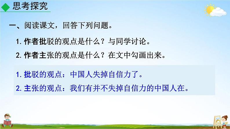 人教部编版九年级语文上册《18 中国人失掉自信力了吗》探究教学课件PPT第3页