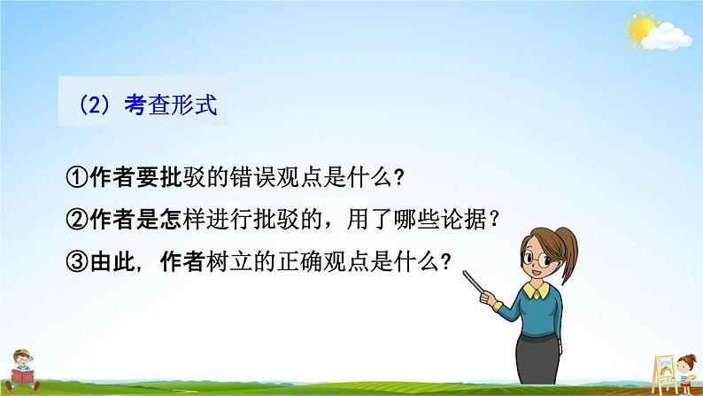 人教部编版九年级语文上册《18 中国人失掉自信力了吗》探究教学课件PPT第8页