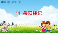 语文九年级上册11 岳阳楼记教学课件ppt