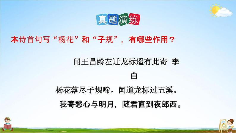 人教部编版九年级语文上册《14 诗词三首》探究教学课件PPT08