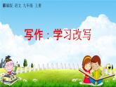 人教部编版九年级语文上册《写作：学习改写》教学课件PPT
