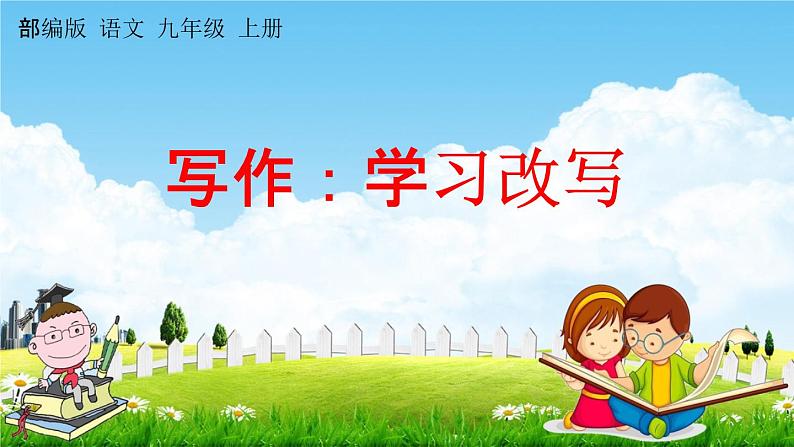 人教部编版九年级语文上册《写作：学习改写》教学课件PPT第1页
