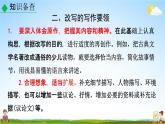 人教部编版九年级语文上册《写作：学习改写》教学课件PPT