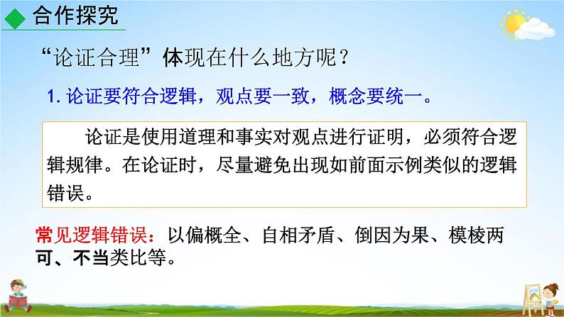 人教部编版九年级语文上册《写作：论证要合理》教学课件PPT05