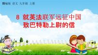 人教部编版九年级上册第二单元8 就英法联军远征中国致巴特勒上尉的信教学ppt课件