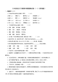 （部编版八年级语文下学期期中专项复习 专题18：期中模拟（一）