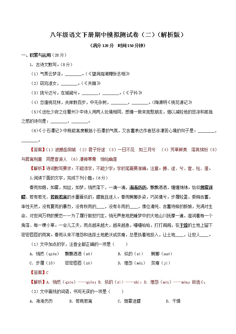 （部编版八年级语文下学期期中专项复习 专题19：期中模拟（二）01