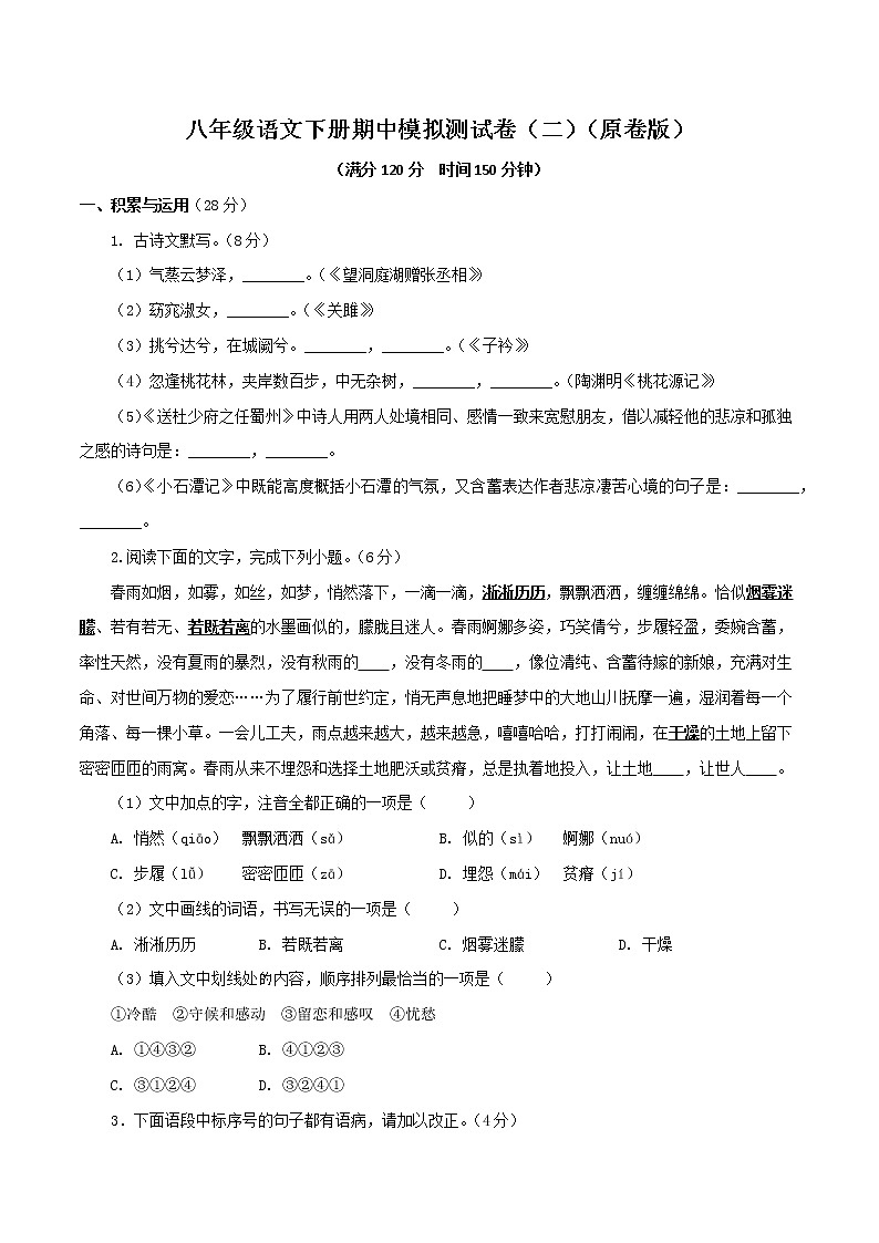 （部编版八年级语文下学期期中专项复习 专题19：期中模拟（二）01