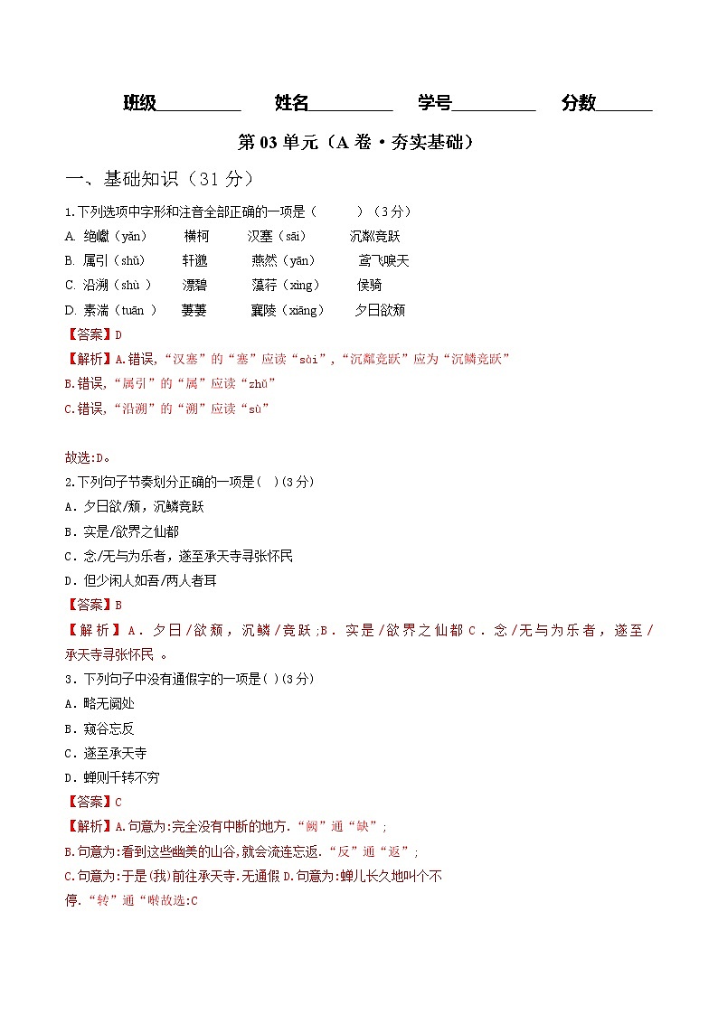 部编版 八年级语文上册同步单元卷 第03单元 （A卷·夯实基础）（解析版）第1页