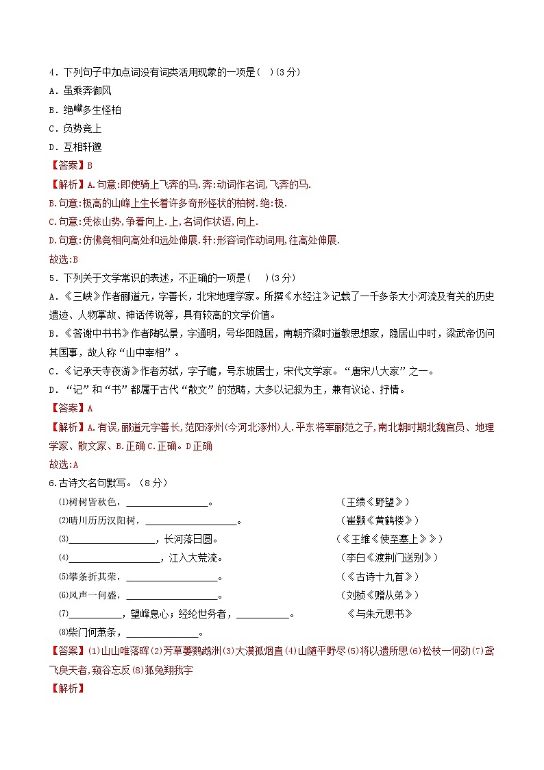 部编版 八年级语文上册同步单元卷 第03单元 （A卷·夯实基础）（解析版）第2页