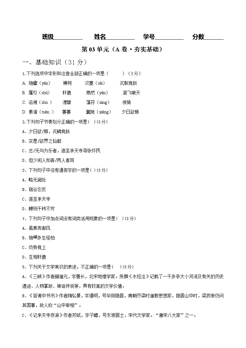 部编版 八年级语文上册同步单元卷 第03单元 （A卷·夯实基础）（原卷版）第1页