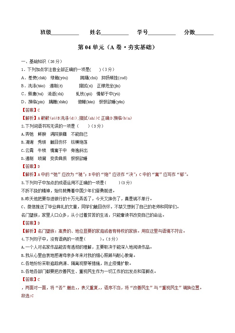 部编版 八年级语文上册同步单元卷 第04单元 （A卷·夯实基础）01