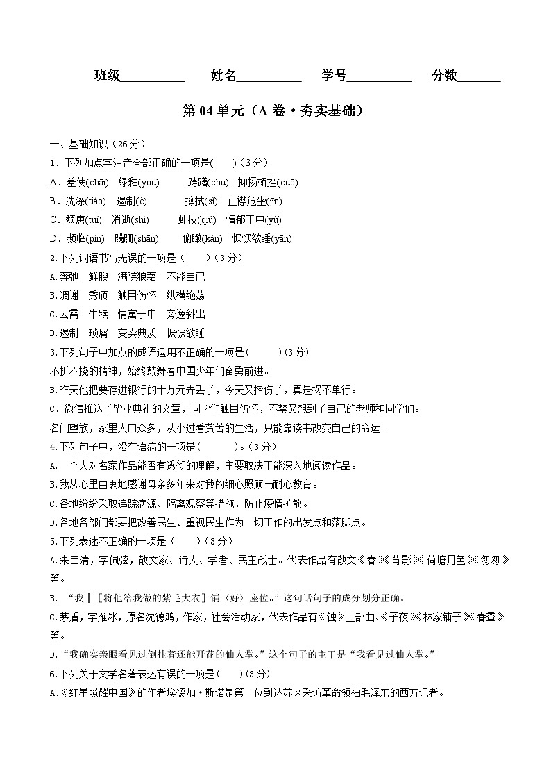 部编版 八年级语文上册同步单元卷 第04单元 （A卷·夯实基础）01