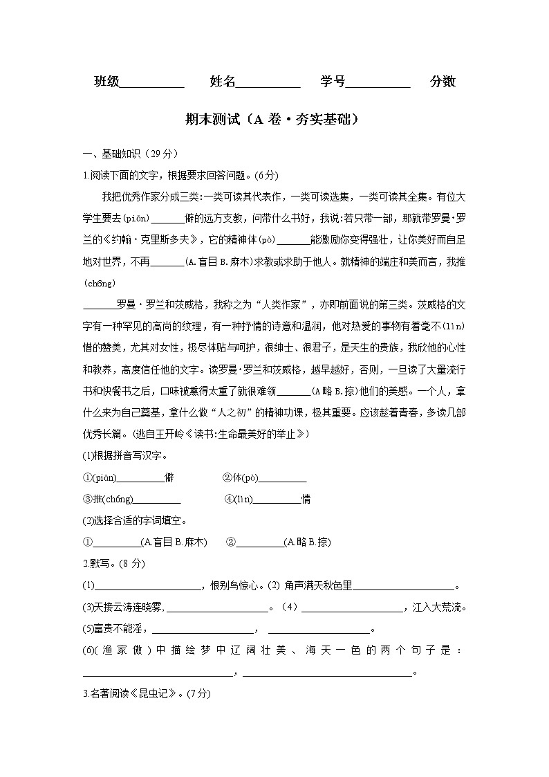 部编版 八年级语文上册同步单元卷 期末测试 （A卷·夯实基础）01