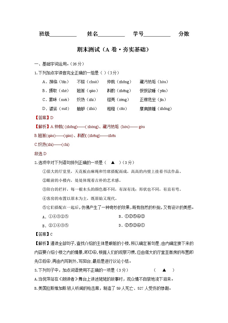 部编版 八年级语文上册同步单元卷 期末测试 （A卷·夯实基础）01