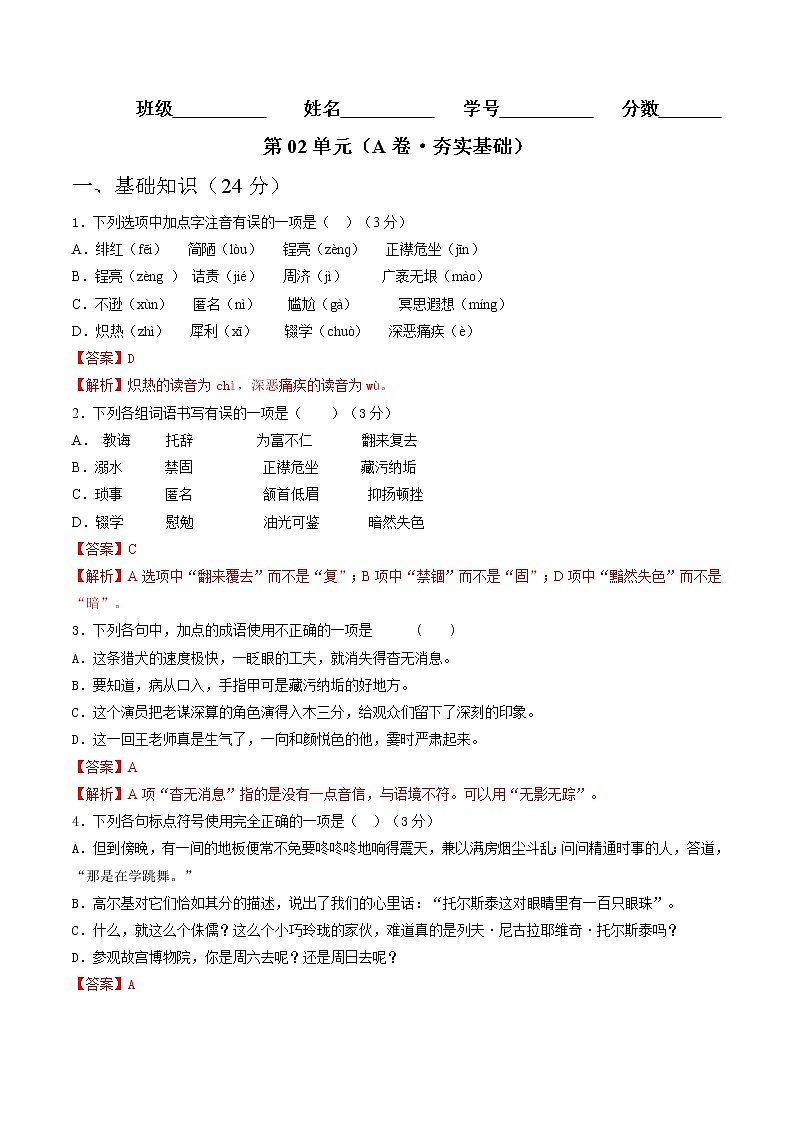 部编版 八年级语文上册同步单元卷 第02单元 （A卷·夯实基础）（解析版）第1页