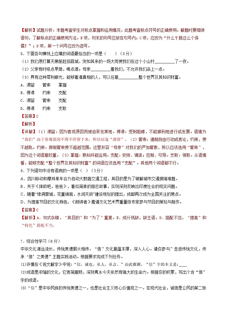 部编版 八年级语文上册同步单元卷 第02单元 （A卷·夯实基础）（解析版）第2页