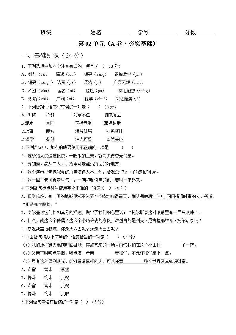 部编版 八年级语文上册同步单元卷 第02单元 （A卷·夯实基础）（原卷版）第1页