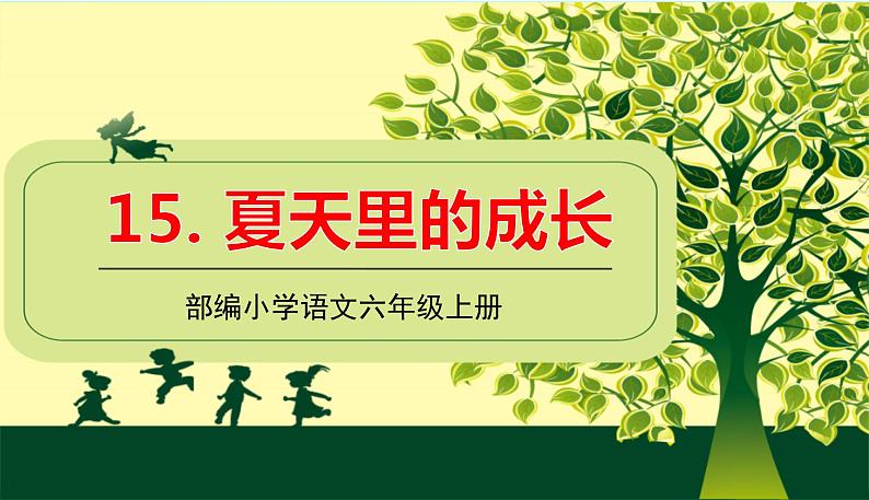 2021-2022学年初中语文人教部编版（五四） 六年级上册 16夏天里的成长 课件第1页