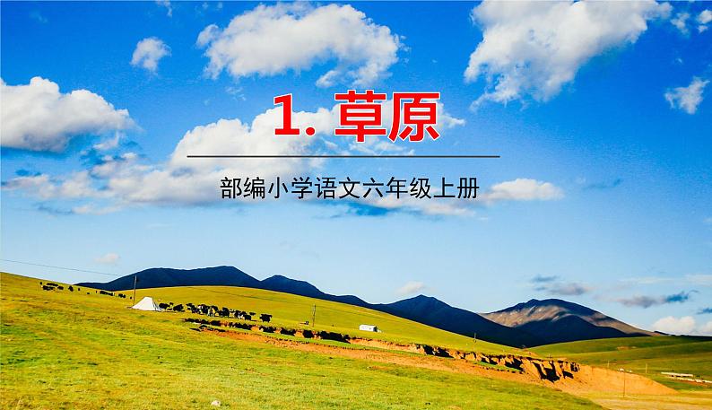 2021-2022学年初中语文人教部编版（五四）六年级上册 1草原 课件01