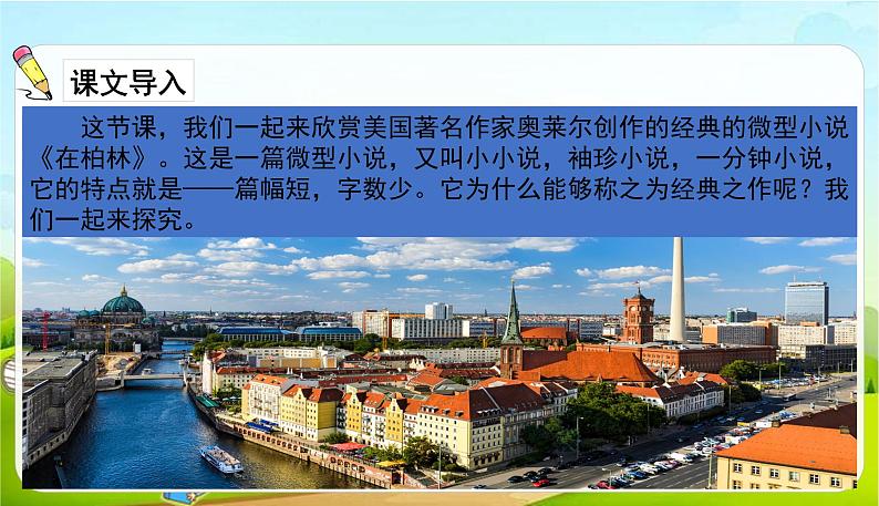2021-2022学年初中语文人教部编版（五四） 六年级上册 15在柏林 课件02